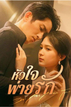 ดูหนังออนไลน์ ละครสั้นจีน หัวใจพ่ายรัก[ซับไทย]
